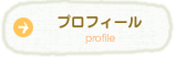 プロフィール