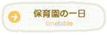 保育園の一日