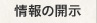 情報の開示