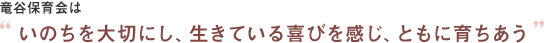 竜谷保育会は“いのちを大切にし、生きている喜びを感じ、ともに育ちあう”