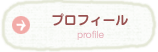 プロフィール