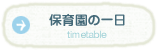 保育園の一日